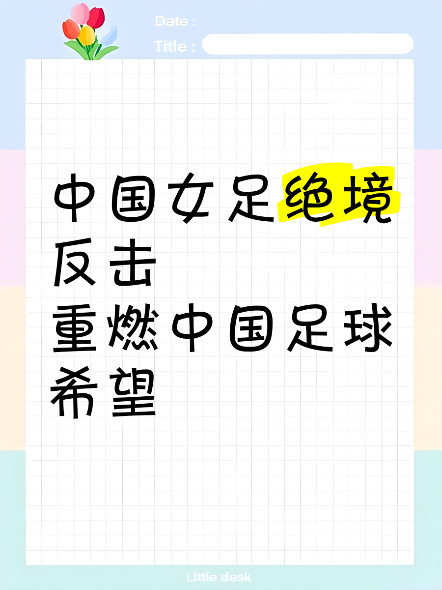 开云体育APP下载-中国女足遭遇挑战，球员心存必胜信念！