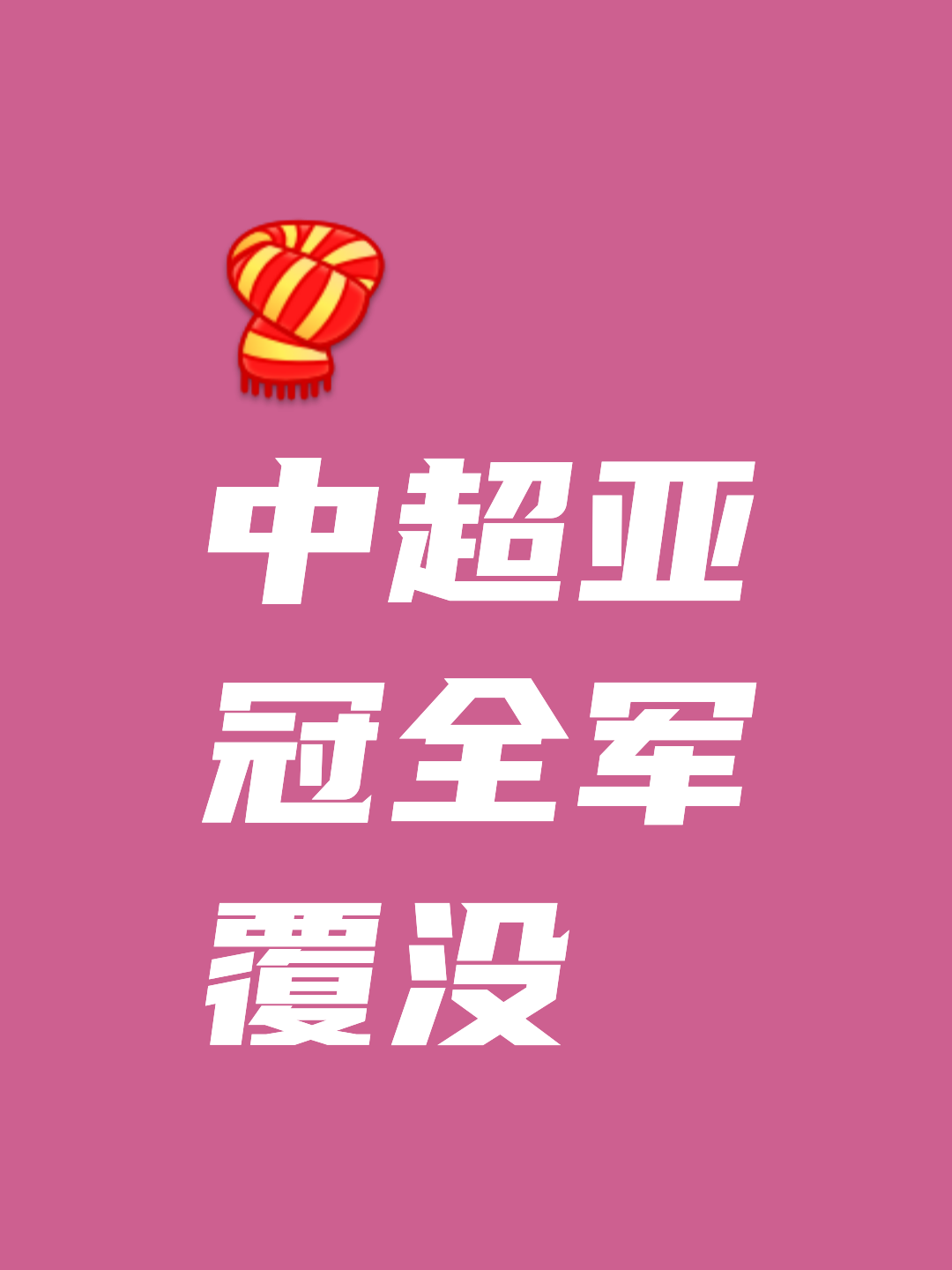 开云体育下载-亚冠小组赛火热进行，国内球队取得胜利