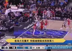 开云平台-快船力克凯尔特人，继续保持不败